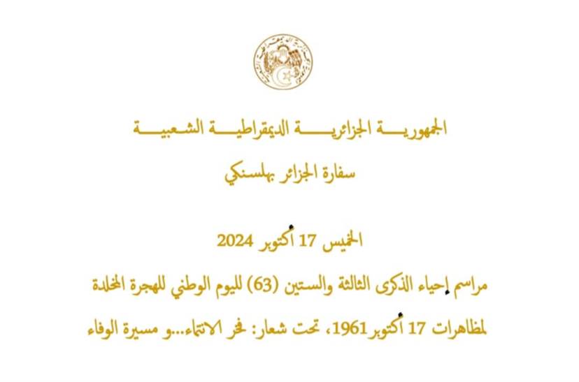 اليوم_الوطني_للهجرة المخلّد للذكرى الـ 63 لمظاهرات 17 أكتوبر 1961/2024