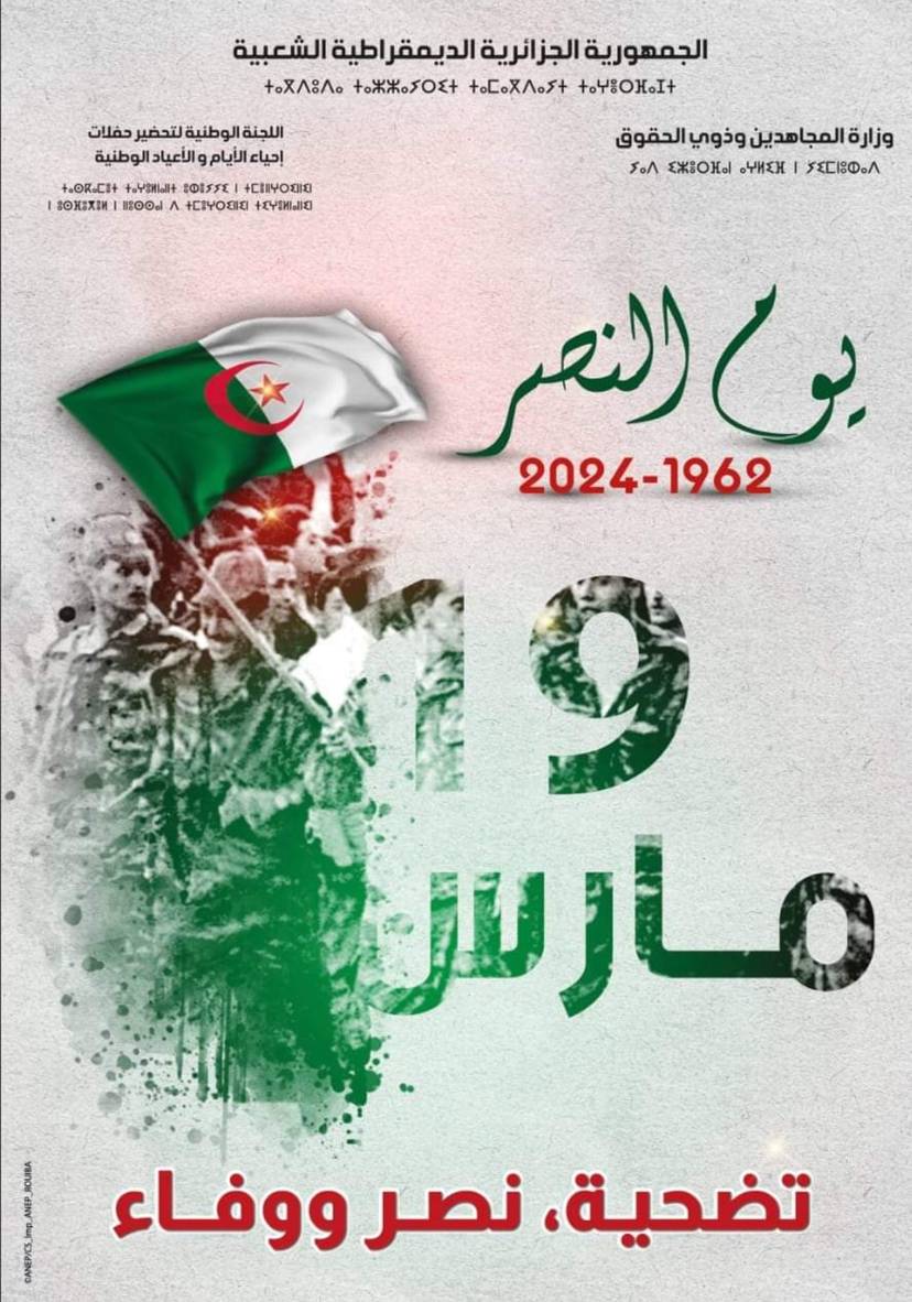 الذكرى الثانية والستين لعيد النصر 19 مارس 1962 - 19 مارس  2024