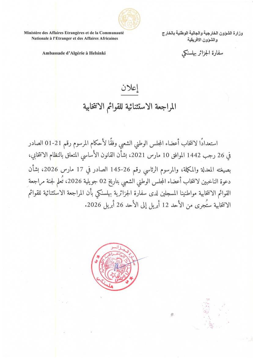 إعلان : المراجعة الاستثنائية للقوائم الانتخابية