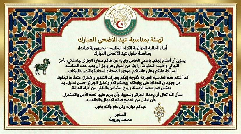 تهنئة بمناسبة عيد الأضحى المبارك