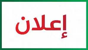 Announcement on the Organization of Educational Classes within Summer Educational Camps for Children of the Algerian Community Living Abroad.